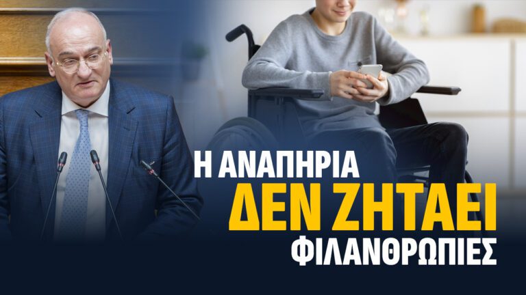 Βορύλλας στη Βουλή: «Η αναπηρία δεν είναι φιλανθρωπία» – Σκληρή επίθεση για τους αποκλεισμούς, τα ΚΕΠΑ και την εγκατάλειψη των οικογενειών ΑμεΑ