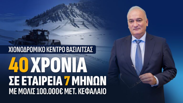 Χιονοδρομικό Κέντρο Βασιλίτσας: Παραχώρηση σαράντα ετών σε εταιρεία επτά μηνών !!!!!