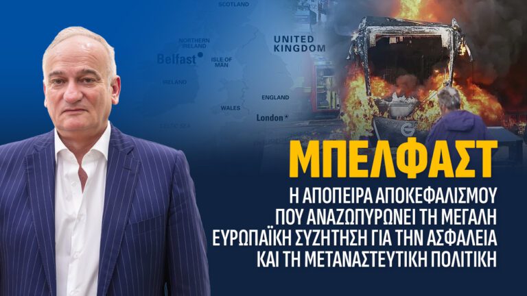 Μπέλφαστ: Η απόπειρα αποκεφαλισμού που αναζωπυρώνει τη μεγάλη ευρωπαϊκή συζήτηση για την ασφάλεια και τη μεταναστευτική πολιτική.