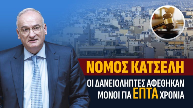 Τροπολογία για τον νόμο Κατσέλη: Η αδικία δεν ήταν η απόφαση, ήταν η πολυετής καθυστέρηση του κράτους.