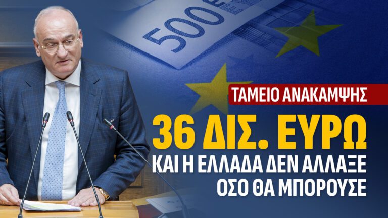 Βορύλλας: «Το Ταμείο Ανάκαμψης έγινε χαμένη ευκαιρία στα χέρια της κυβέρνησης Μητσοτάκη»