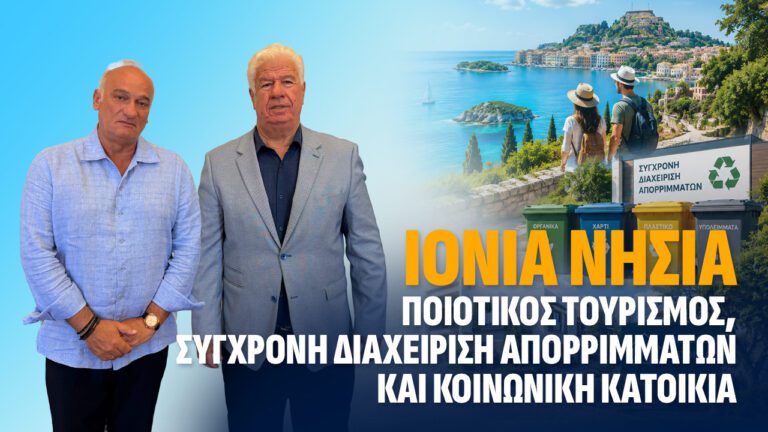 Ιόνια Νησιά: Ποιοτικός τουρισμός, σύγχρονη διαχείριση απορριμμάτων και κοινωνική κατοικία