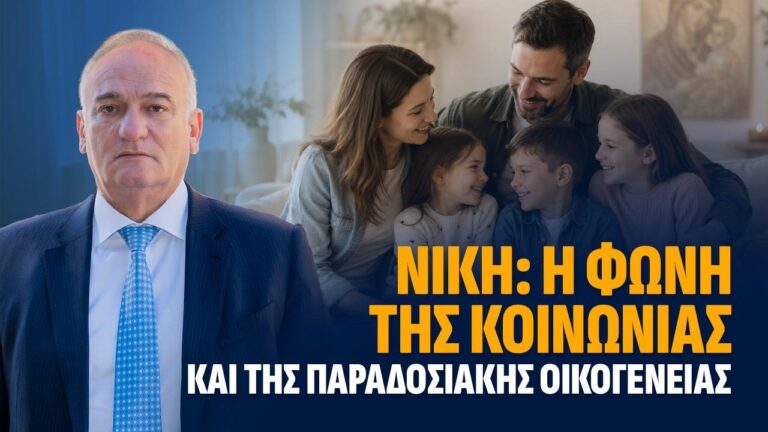 ΝΙΚΗ: Η φωνή της κοινωνίας και της παραδοσιακής οικογένειας.