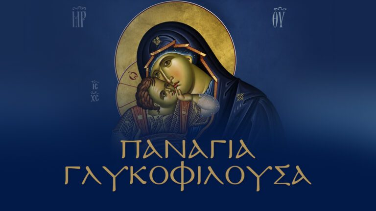 Παναγία η Γλυκοφιλούσα.