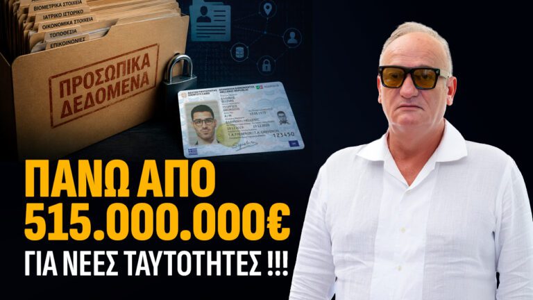 Νέες ταυτότητες: Ένα έργο – μαμούθ με μεγάλο κόστος και πολλά αναπάντητα ερωτήματα.
