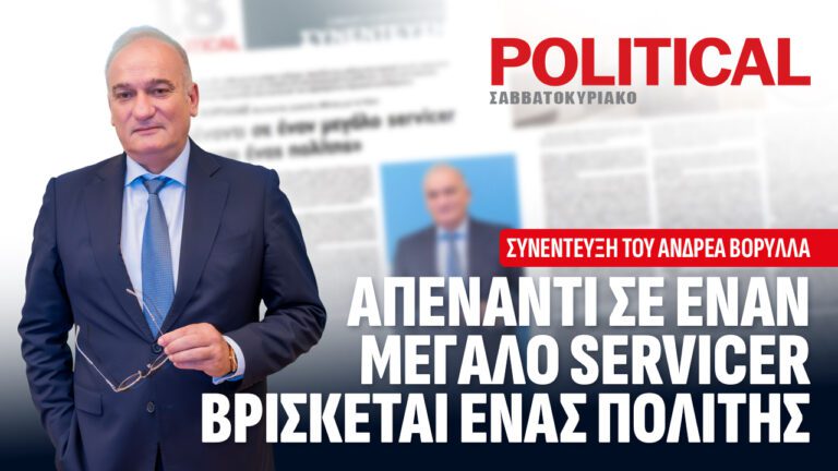 «Απέναντι σε έναν μεγάλο servicer βρίσκεται ένας πολίτης»