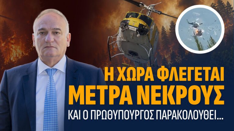 Η χώρα φλέγεται, μετρά νεκρούς και ο πρωθυπουργός παρακολουθεί…