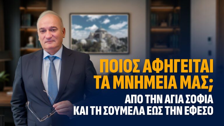 Ποιος αφηγείται τα μνημεία μας; Από την Αγία Σοφία και τη Σουμελά έως την Έφεσο.