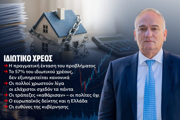 Ιδιωτικό χρέος: Η μεγάλη παγίδα πίσω από την «κανονικότητα» της οικονομίας.