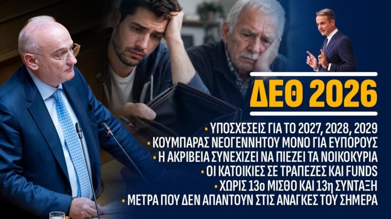 Οι παροχές της ΔΕΘ δεν αρκούν: Η κοινωνία χρειάζεται λύσεις για ακρίβεια, στέγη και δημογραφικό.