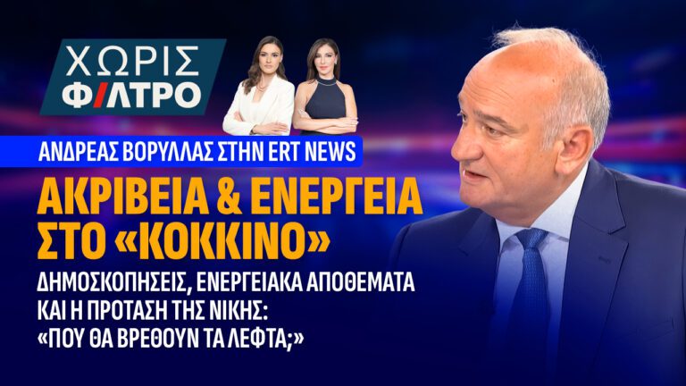 Ανδρέας Βορύλλας Παρέμβαση στην εκπομπή «Χωρίς Φίλτρο»  18 Σεπτεμβρίου 2026