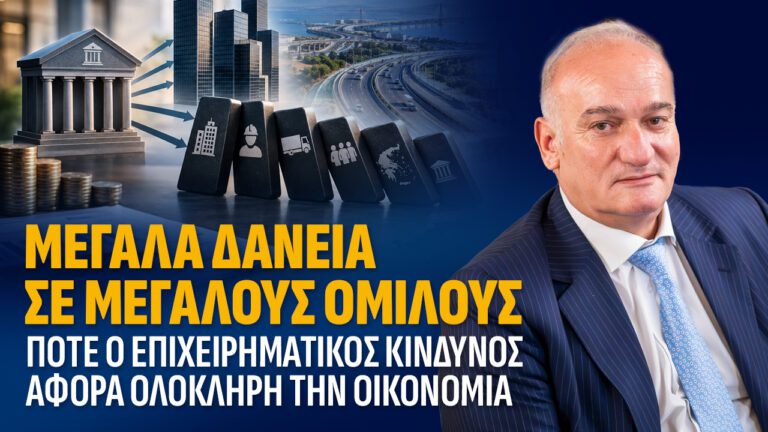 Βορύλλας: Πόσο εκτεθειμένες είναι οι τράπεζες όταν οι ίδιοι μεγάλοι όμιλοι συγκεντρώνουν δάνεια δισεκατομμυρίων;
