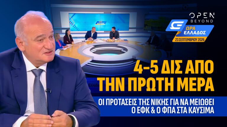 4-5 ΔΙΣ από την Πρώτη μέρα, οι προτάσεις της ΝΙΚΗΣ για να μειωθεί ο ΕΦΚ και ο ΦΠΑ στα καύσιμα.