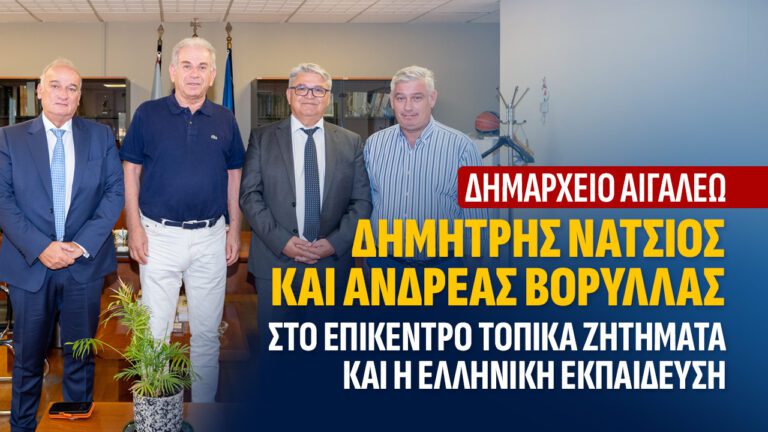 Δημαρχείο Αιγάλεω, στο Επίκεντρο Τοπικά Ζητήματα και η Ελληνική εκπαίδευση