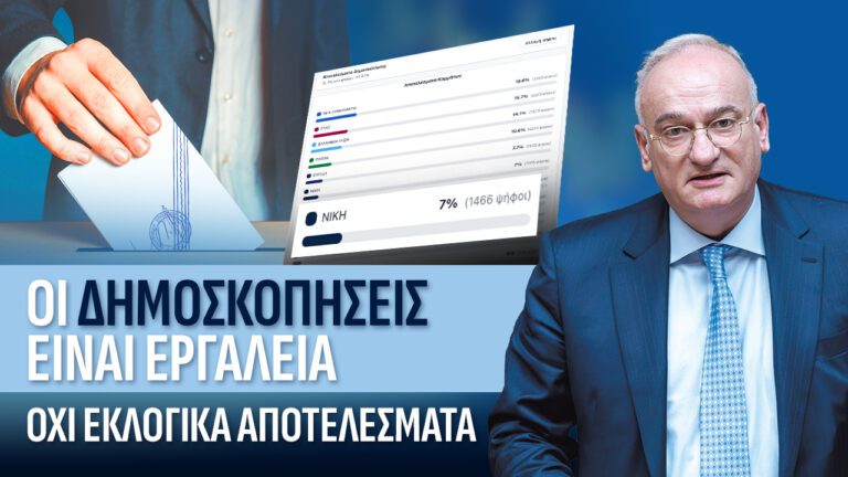 Οι δημοσκοπήσεις είναι εργαλεία, όχι εκλογικά αποτελέσματα.