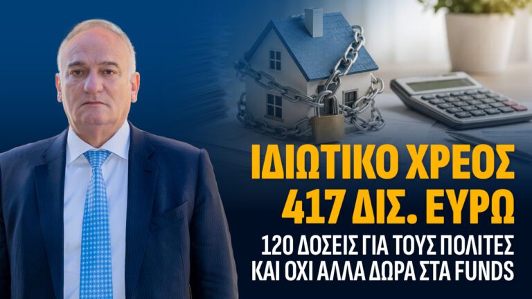Ιδιωτικό χρέος: Η μεγάλη παγίδα πίσω από την «κανονικότητα» της οικονομίας.