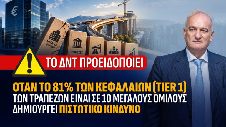 ΤΟ ΔΝΤ ΠΡΟΕΙΔΟΠΟΙΕΙ : OTAN TO 81% TΩΝ ΚΕΦΑΛΑΙΩΝ (TIER1) ΤΩΝ ΤΡΑΠΕΖΩΝ ΕΙΝΑΙ ΣΕ 10 ΜΕΓΑΛΟΥΣ ΟΜΙΛΟΥΣ ΔΗΜΙΟΥΡΓΕΙ ΠΙΣΤΩΤΙΚΟ ΚΙΝΔΥΝΟ»