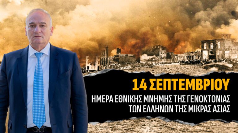 14η Σεπτεμβρίου, Ημέρα Εθνικής Μνήμης της Γενοκτονίας των Ελλήνων της Μικράς Ασίας από το Επαναστατικό Τουρκικό Εθνικό Κίνημα του Κεμάλ.