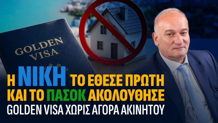 Οι προτάσεις της ΝΙΚΗΣ για Golden Visa και καύσιμα που… άρεσαν στο ΠΑΣΟΚ