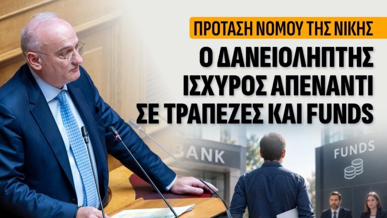 Πρόταση Νόμου από την ΝΙΚΗ.  Πόσο πληρώνουν τα funds για τα «κόκκινα» δάνεια;  Δικαίωμα πρώτης εξαγοράς και πλήρης διαφάνεια για τον δανειολήπτη. 