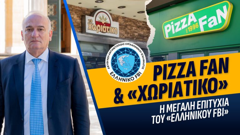 Pizza Fan και «Χωριάτικο»:  Η μεγάλη επιτυχία του Ελληνικού FBI 
