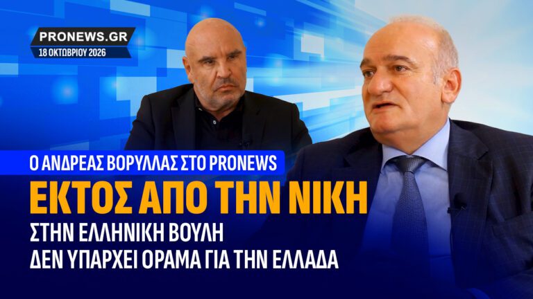 ΕΚΤΟΣ ΑΠΟ ΤΗ ΝΙΚΗ, στην Ελληνική Βουλή δεν υπάρχει Όραμα για την Ελλάδα