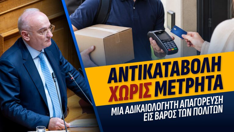 Αντικαταβολή χωρίς μετρητά: Μια αδικαιολόγητη απαγόρευση εις βάρος των πολιτών.