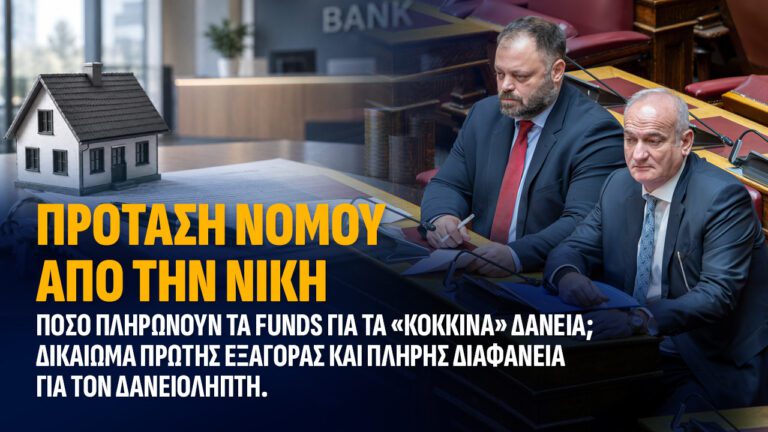 Πρόταση Νόμου από την ΝΙΚΗ.  Πόσο πληρώνουν τα funds για τα «κόκκινα» δάνεια;  Δικαίωμα πρώτης εξαγοράς και πλήρης διαφάνεια για τον δανειολήπτη. 