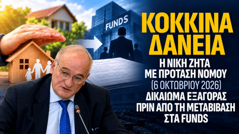 Κόκκινα δάνεια: αναγκαίες οι διορθώσεις στο νομοσχέδιο της κυβέρνησης ΝΔ. Απαράδεκτο το άρθρο 23.